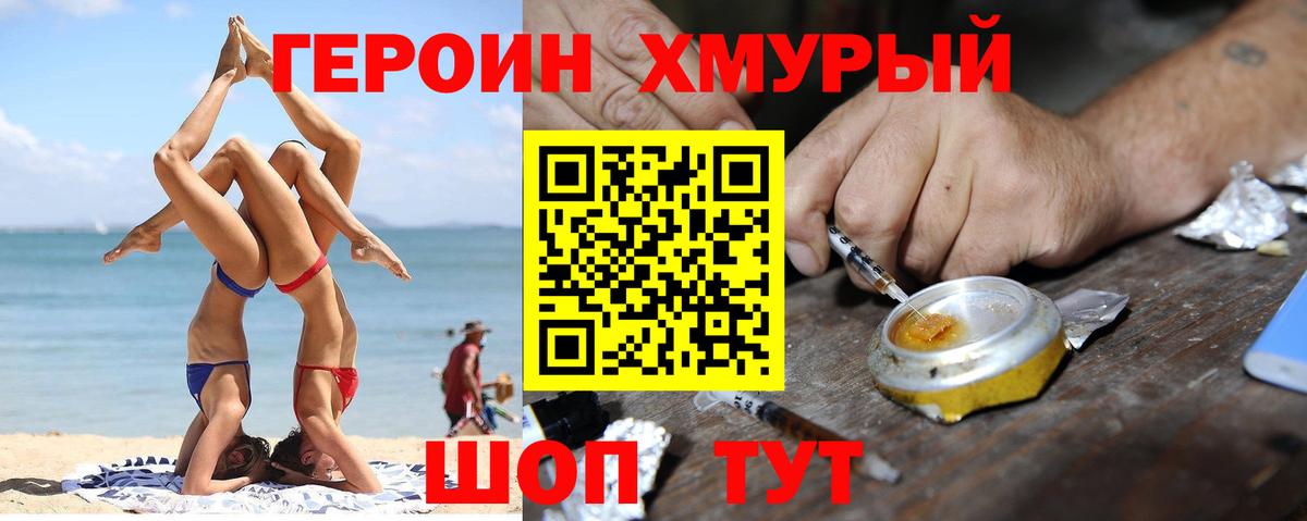 Героин хмурый Можайск